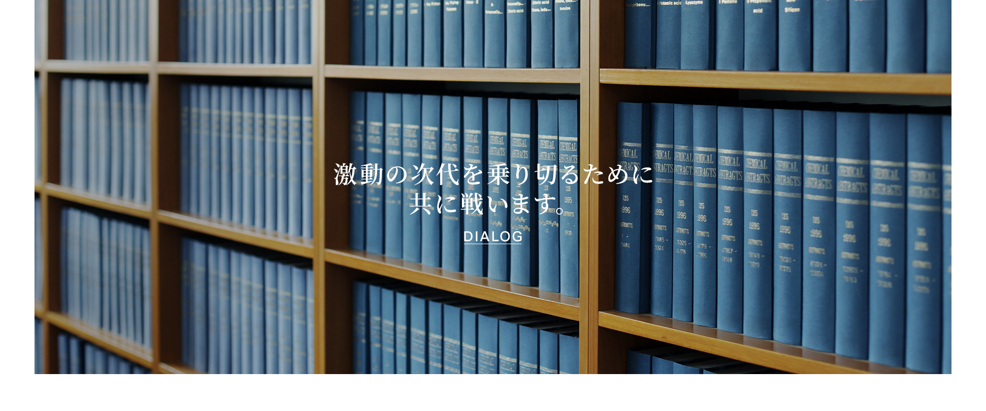 激動の次代を乗り切るために 共に戦います