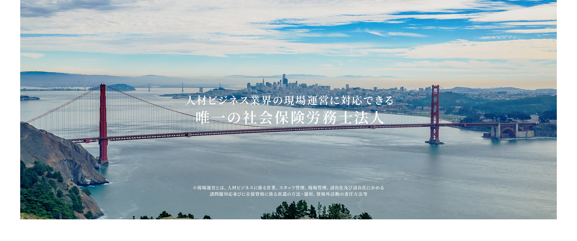 人材ビジネス業界の現場運営に対応できる唯一の社会保険労務士法人